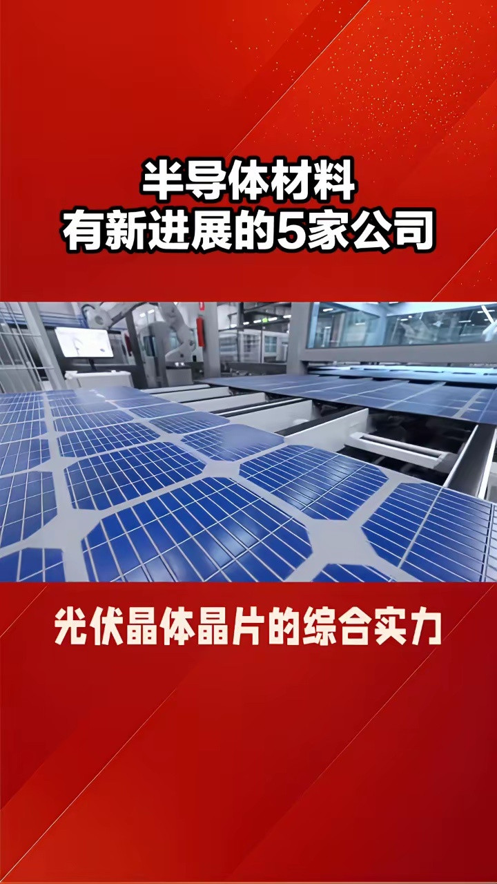 半导体材料有新进展的五家公司。·第五家：中传特器。公司亮点：已经具备电子、特种气