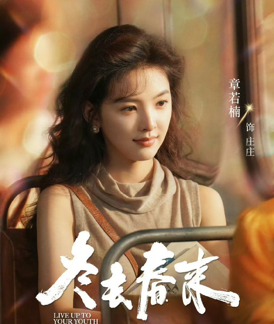 郑晓龙拍的四位95花：章若楠林允张婧仪​周也​风格都不一样啊​​​