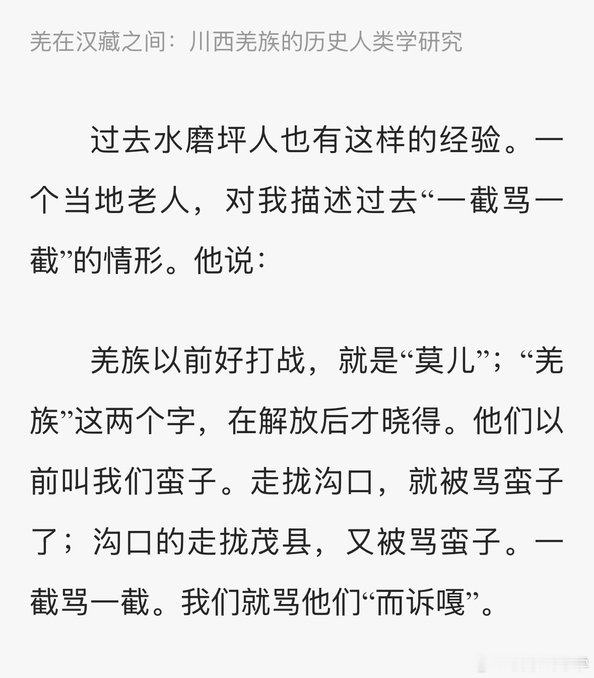 羌族老人回忆，解放前他们并不知道有羌族这样一个民族，也不知道自己是羌族。他们只是