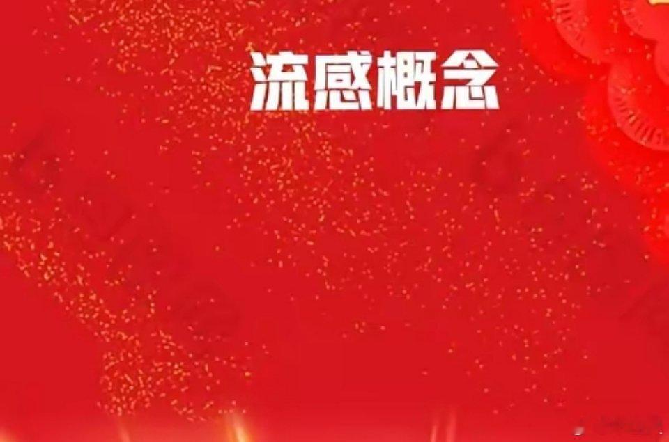 流感概念，人气排行榜top5！1.以岭药业（流感+创新药+病毒防治+单抗+中药+