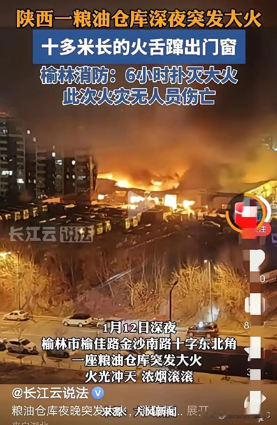 看到陕西榆林那个粮油库的大火，不仅让人想起了那句老话：若是清官去查粮，火龙必然烧