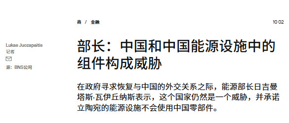 尊重、祝福！据15min网站2日报道，立陶宛能源部长扬言，将在本国的能源设施中移