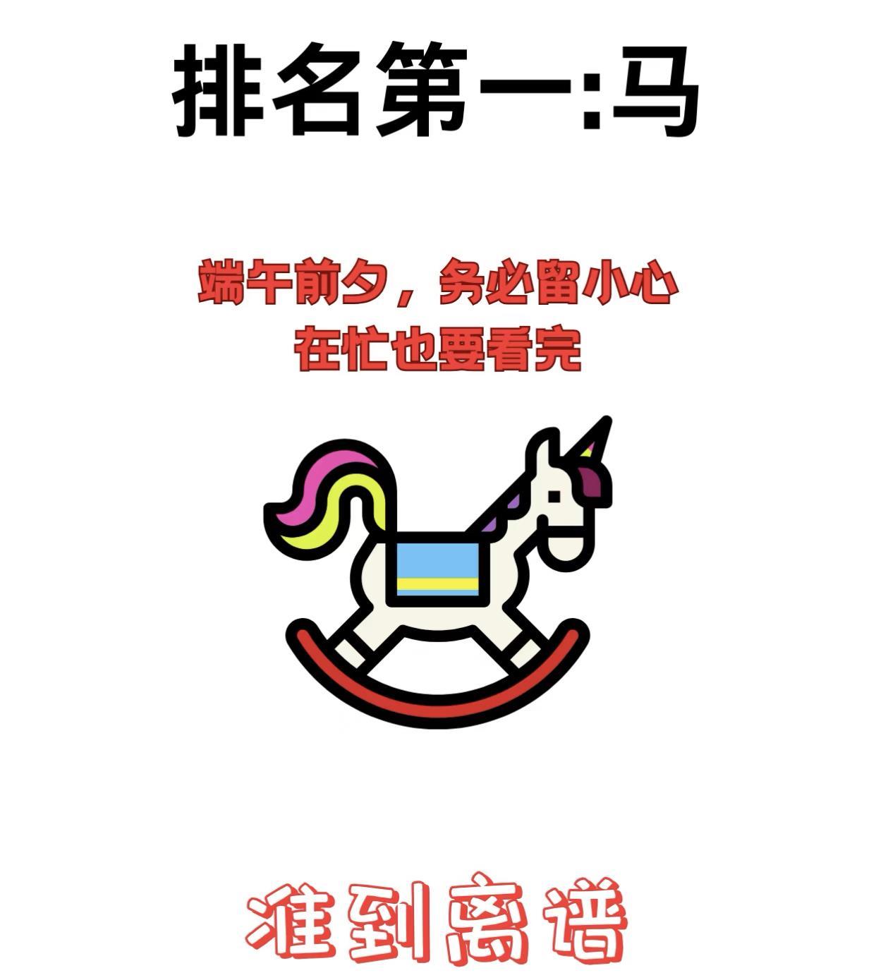 生肖马近期:否极泰来!