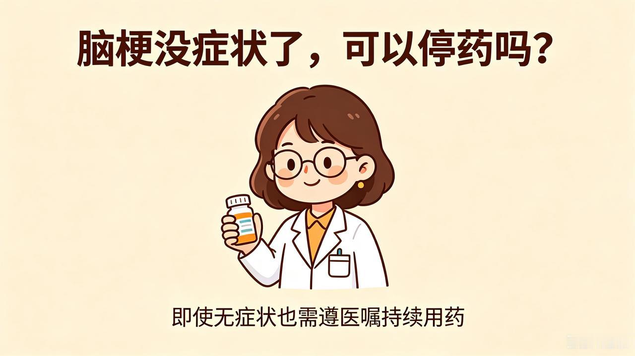 脑梗没症状了,可以停药吗?脑梗没症状、人好好的，能停药吗？很多人栽在这件小事