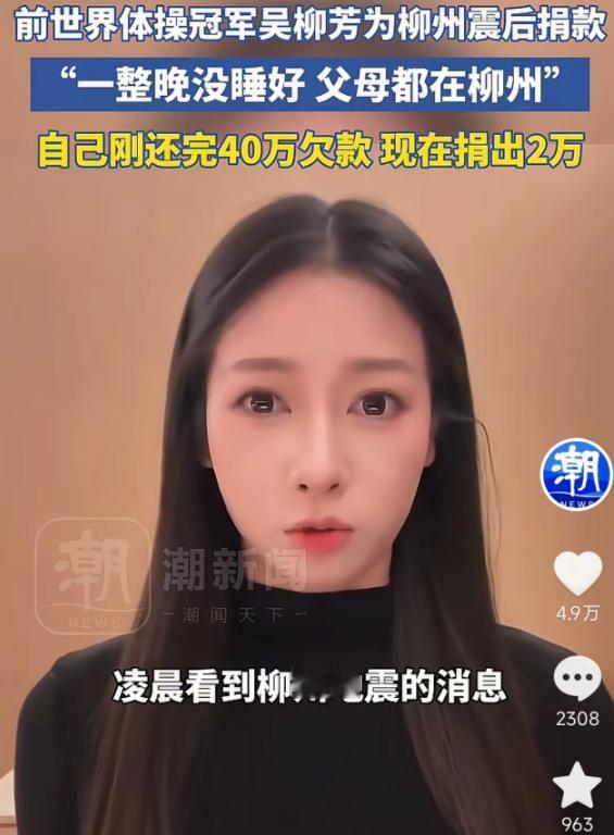 5月19日报道，柳州地震牵动人心，前体操世界冠军吴柳芳得知消息后彻夜难眠，刚还清