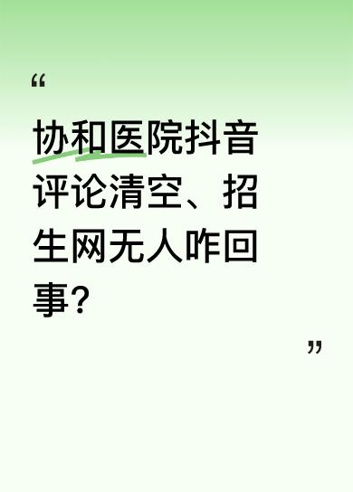 近日，协和医学院王辰院长讲话稿中“4+4”学生名字消失，协和医院官方抖音评论