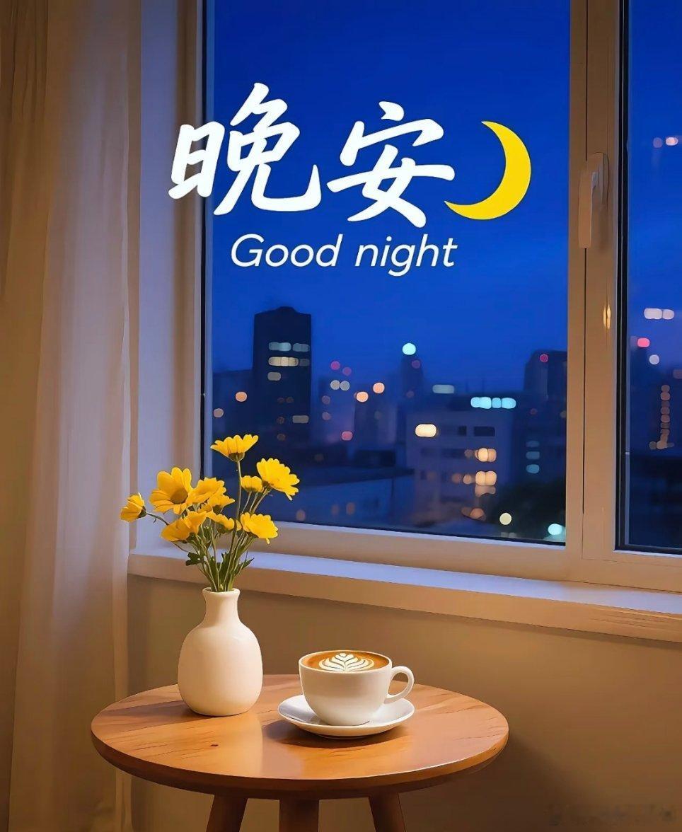 晚安晚安于宁静的夜晚轻轻道一声愿你的梦乡如星河般璀璨醒来时分好运如晨曦般