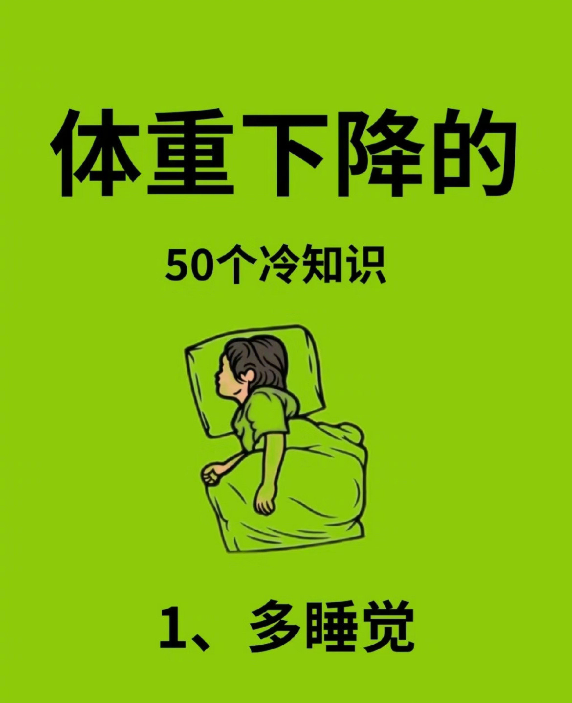 “体重下降的50个冷知识”其实一切的减肥一定要坚持，合理的控制饮食加上一定的运动