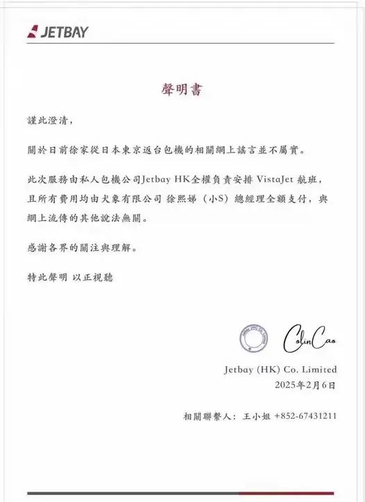 包机陷入罗生门，当事航司发公告称费用是小S支付JETBAY航空公司昨晚发出公