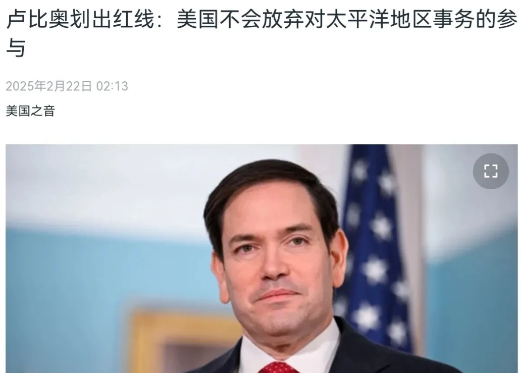 对中国划出红线！美国国务卿鲁比奥放话：美国不会放弃对太平洋地区事务的参与，中美之