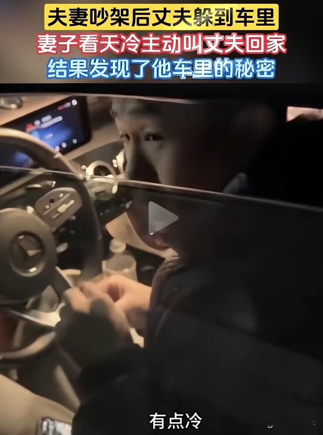 “笑不活了！”晚上，女子和丈夫吵架后，丈夫独自躲进车里，女子担心天冷冻坏他，主动