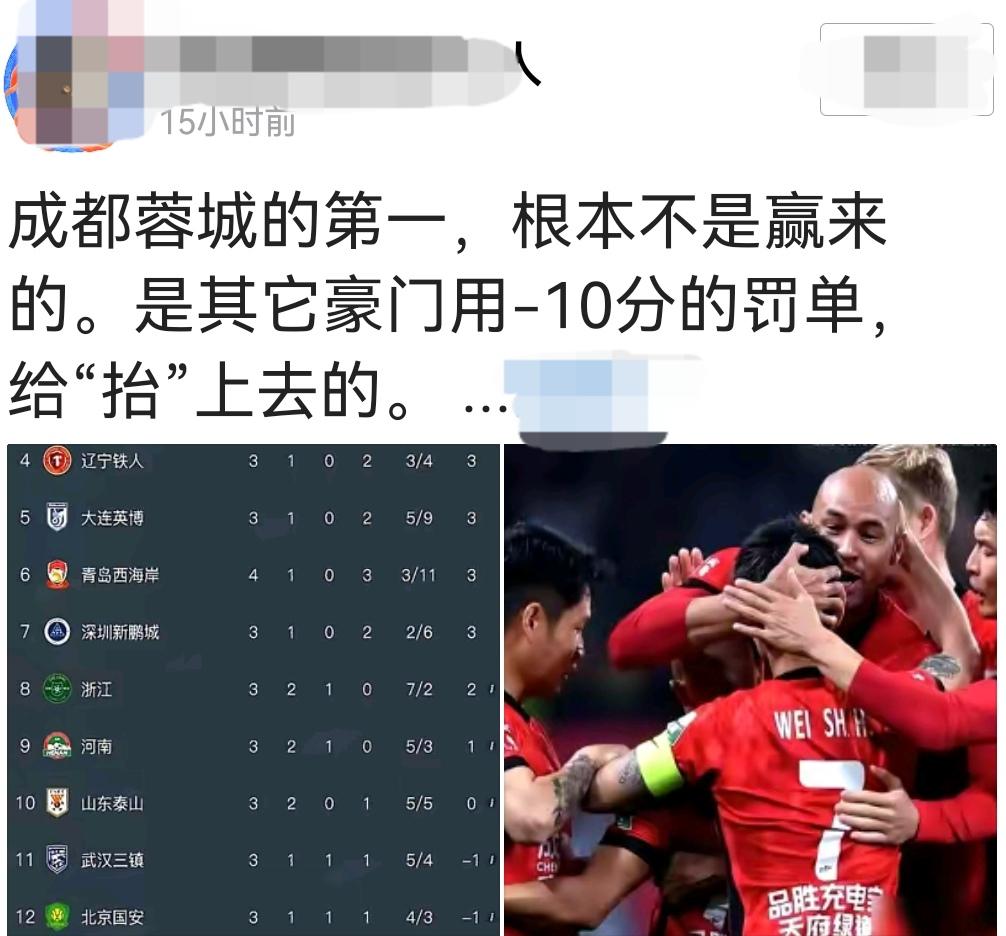 成都蓉城第一不是赢来的？是靠其他球队罚分抬上去的？简直胡说八道嘛！那我们看看如果