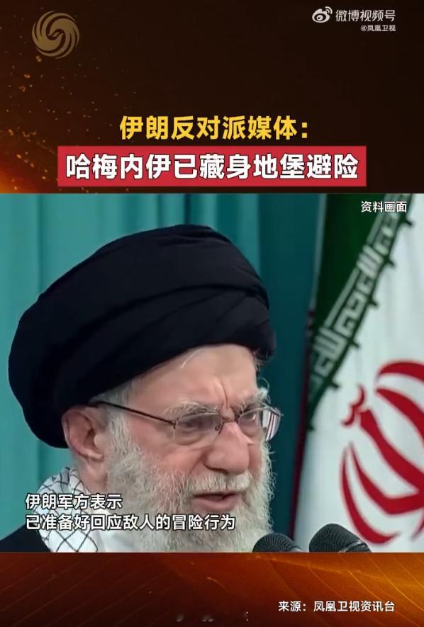 伊媒曝哈梅内伊已藏身地堡避险烽火问鼎计划热点现场伊朗老哈已经进入地堡……中东美