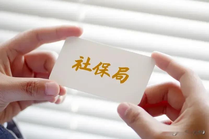 你甭管别人的社保从哪里来，出的起出不起，和你都没关系。社保局里没有你的缴费记录，