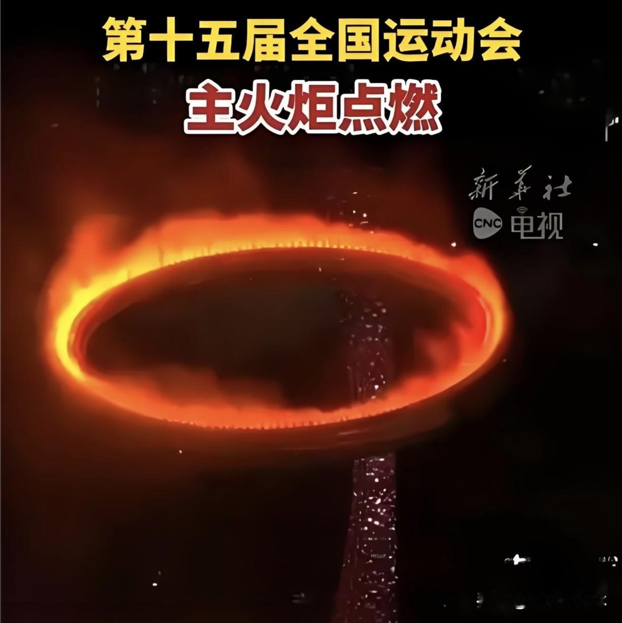 这次全运会开幕式上真的是惊艳到了我一共创造了两个史无前例的记录第一个是火