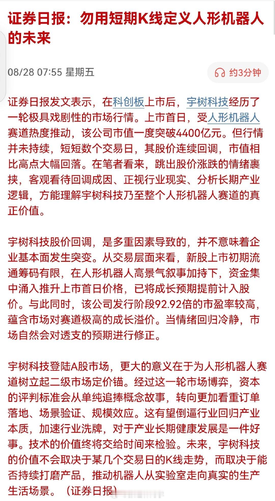 证券日报：勿用短期K线定义人形机器人的未来。​