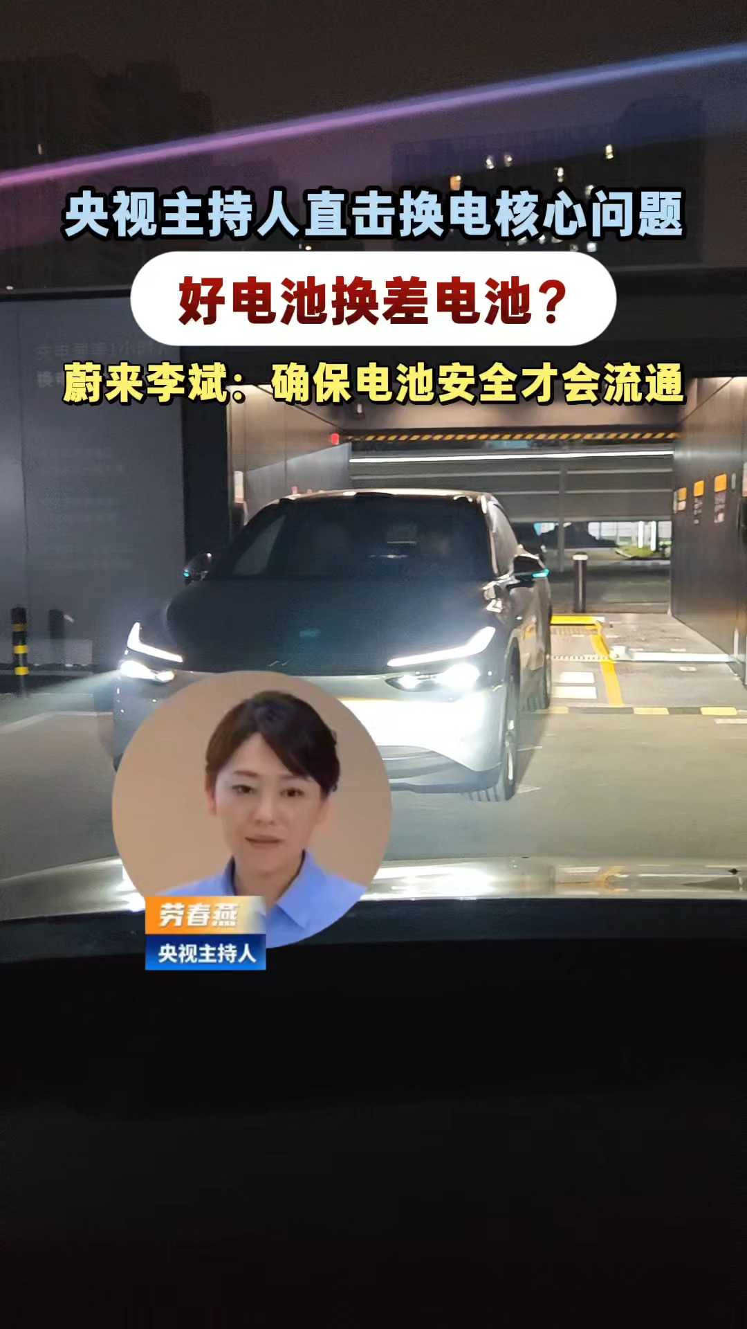 央视主持人：换电把好电池换差电池？李斌：恰恰相反