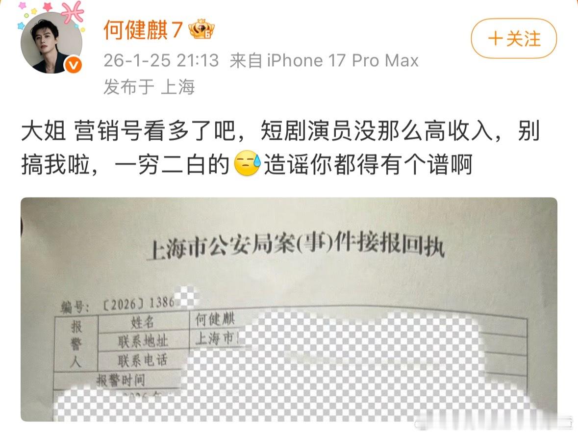 何健麒公开报案回执说自己一穷二白的