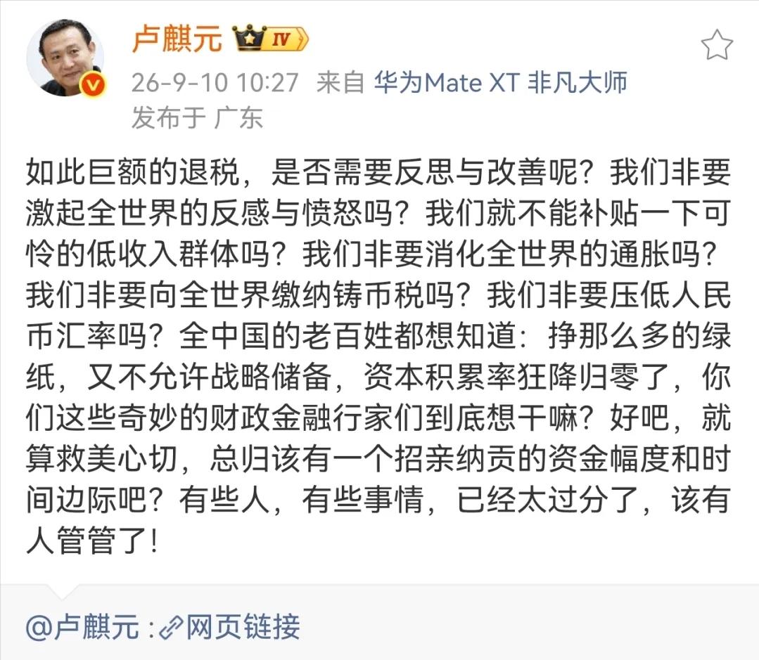 9月10日，卢麒元一句“巨额退税是否需要反思”，评论区突然变了味：原本属于企业的