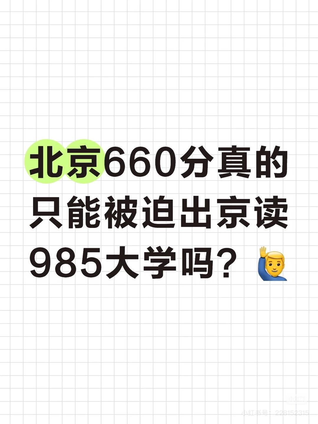 北京的北理北航北邮，这种学校只能走窄路。对本省连续减招的985，全国有且只有一个