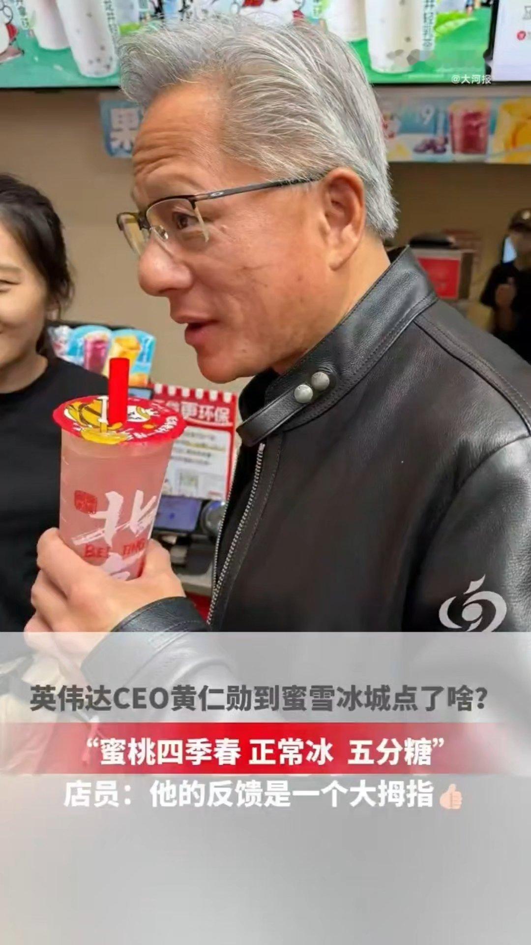 黄仁勋喝蜜桃四季春五分糖蜜雪冰城店员回应黄仁勋点单不愧是英伟达CEO，黄仁勋喝