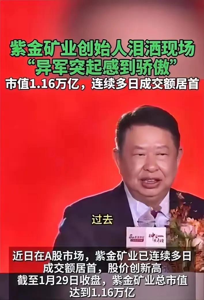 破防了！紫金矿业创始人陈景河现场落泪，这滴泪哪里是因股价暴涨，是熬了32年