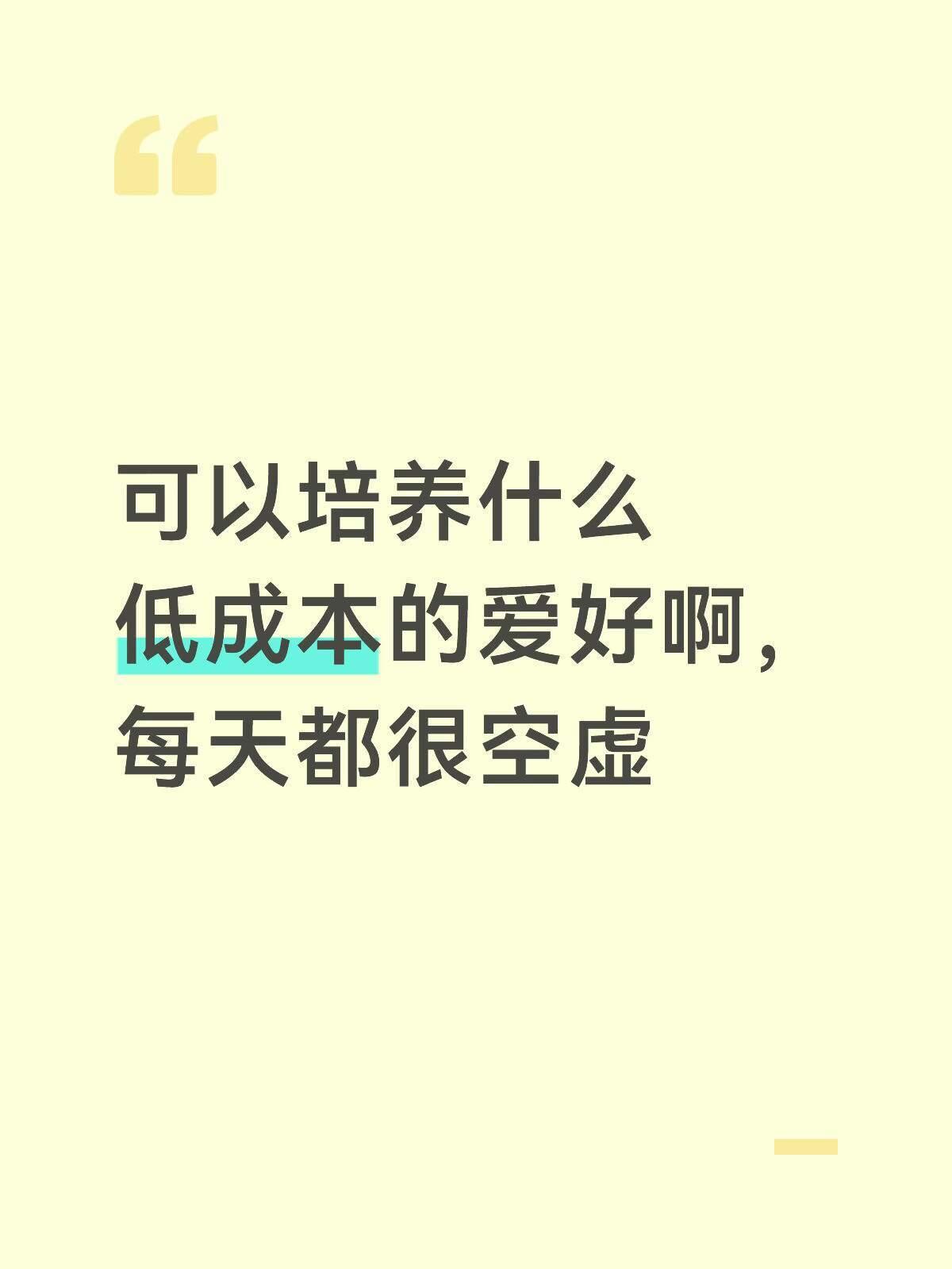 天呐！原来有这么多可以抵抗空虚的低成本爱好啊​​​