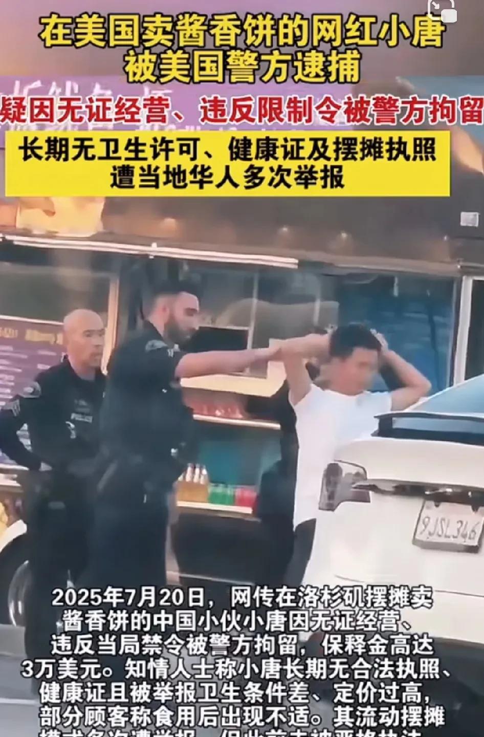 在美国卖酱香饼得小唐因华人多次举报被捕，据说他每天收入1万美元，有时候好点能卖2