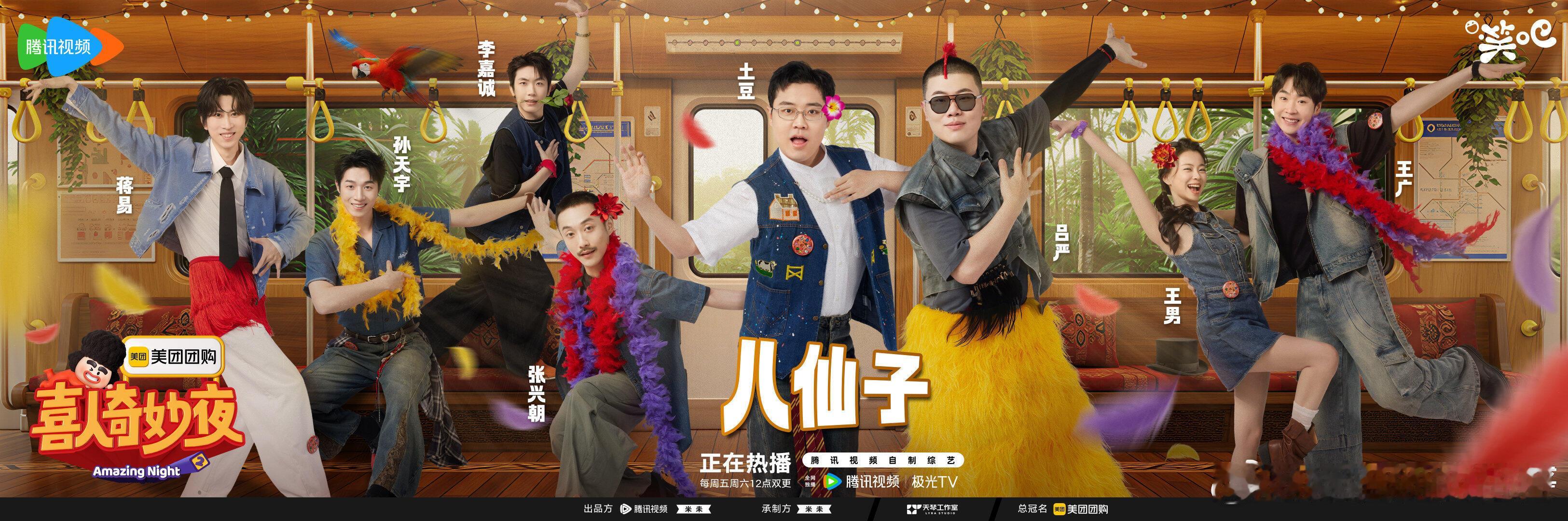 喜人奇妙夜我觉得八仙子到时候会演群戏《八仙过海》纯预测，喜人奇妙夜第