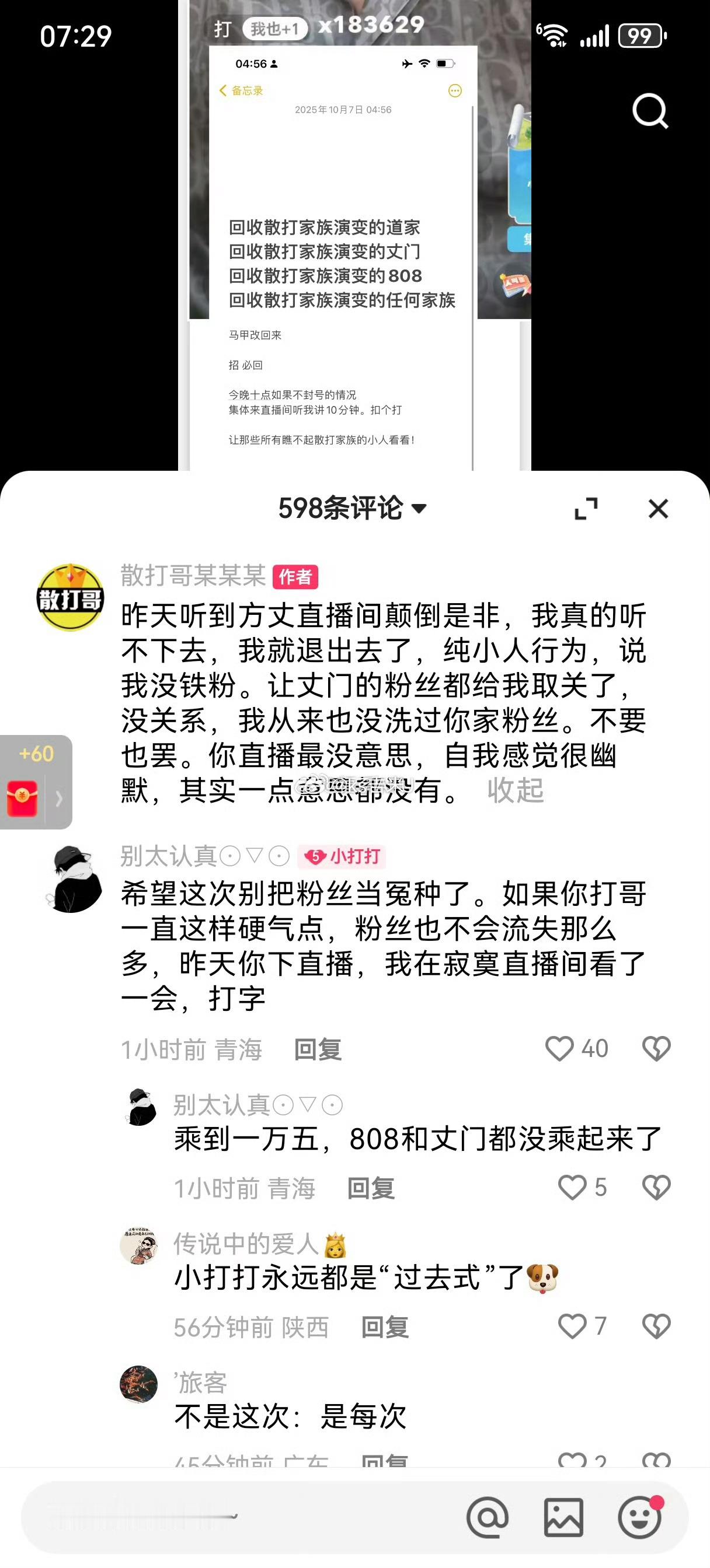 散打发文：今晚十点继续，并且嘲讽方丈站位祁天道是小人行为！！散打：昨天听到方丈直