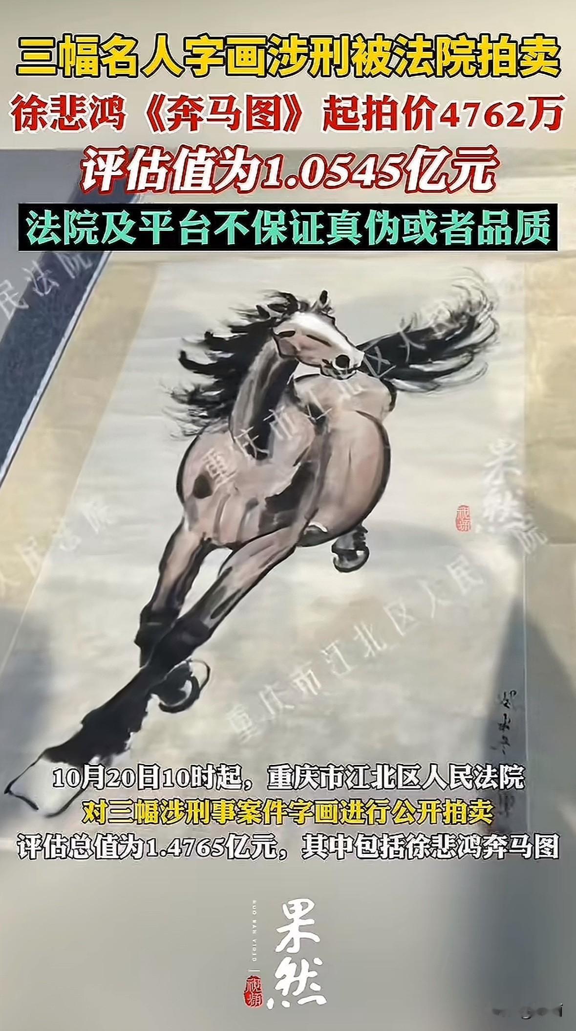 10月20日起，重庆江北区法院在淘宝平台拍卖三幅涉刑字画，评估总值1.4765亿
