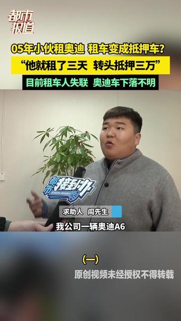 05年的娃才19岁，租奥迪3天就敢抵押换3万？这胆儿比我当年偷拿家里钱买零食还肥