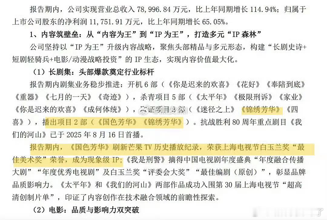 杨紫国色芳华、锦绣芳华都上了华策的半年度财报🙌，华策凭借这2部剧赚麻了[举