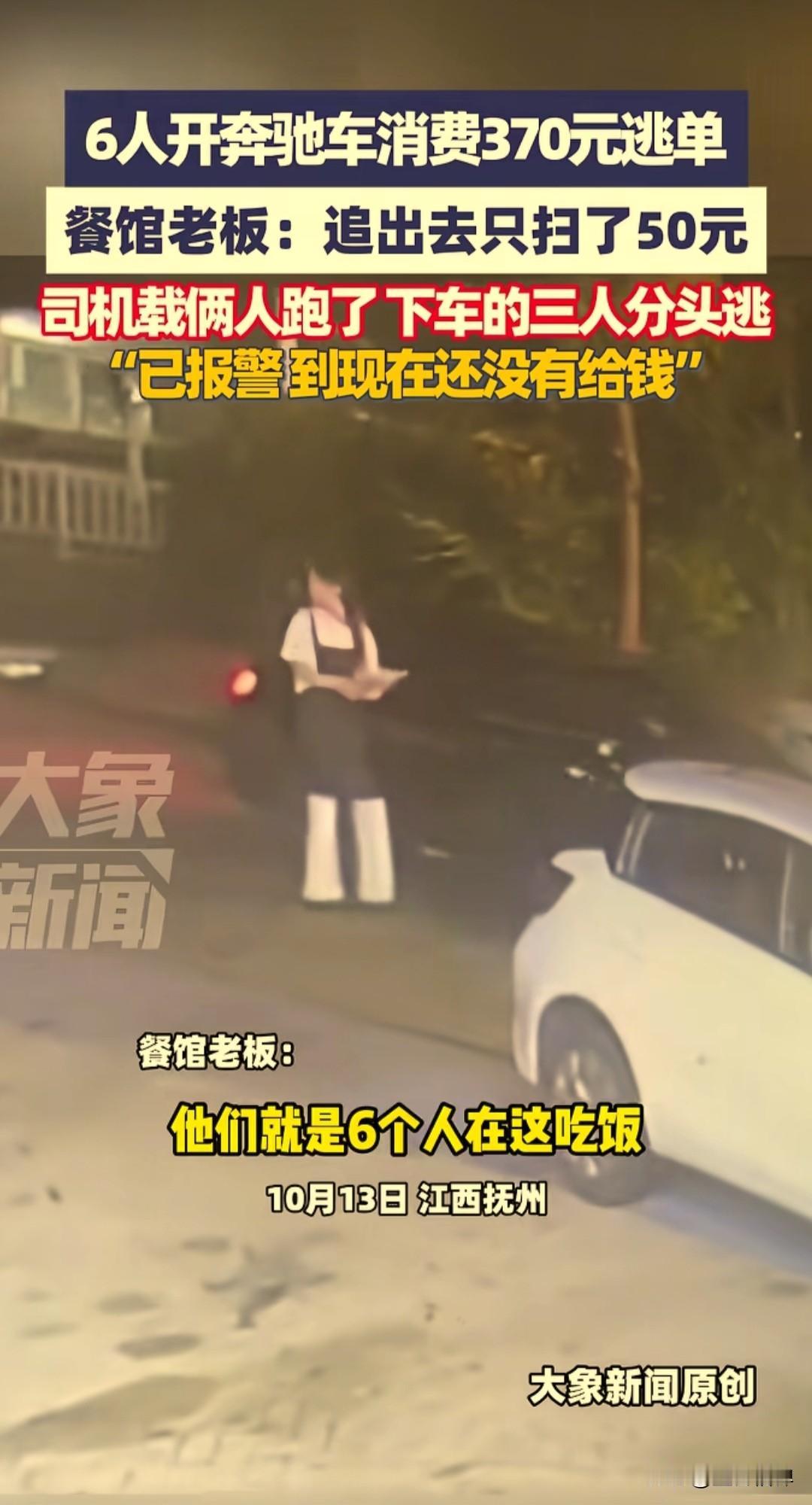 6人开着奔驰去吃烧烤，一共消费了370元，到买单的时候几个人分头全跑完了。1