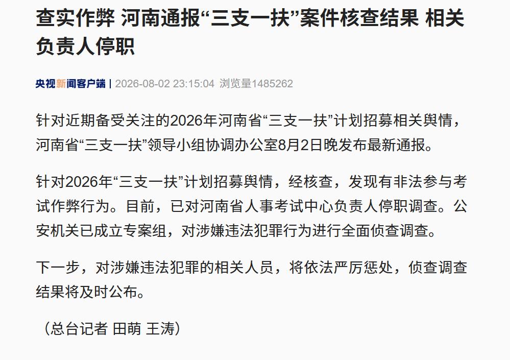 8月2日晚间，河南省“三支一扶”领导小组协调办公室针对近期全网热议的基