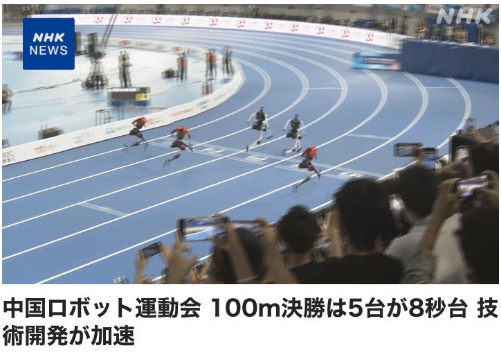 日本NHK报道中国举办的机器人运动会在人形机器人开发竞争日益激烈之际，中国举