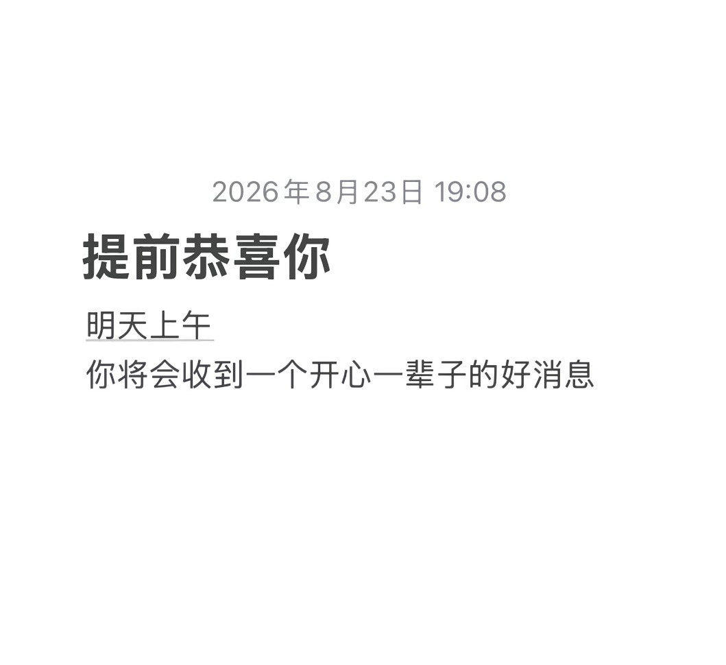 明天上午你将会收到一个开心一辈子的好消息