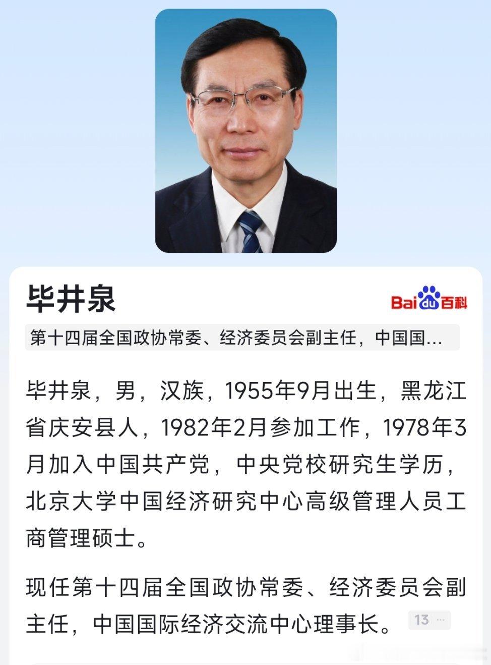 毕井泉被查曾任国家食品药品监督管理总局局长、国家市场监督管理总局副局长等职的毕井