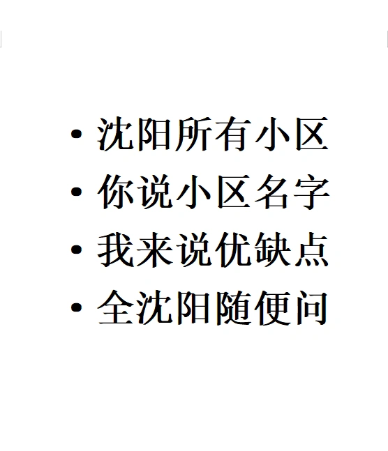 来沈阳，说小区优缺点