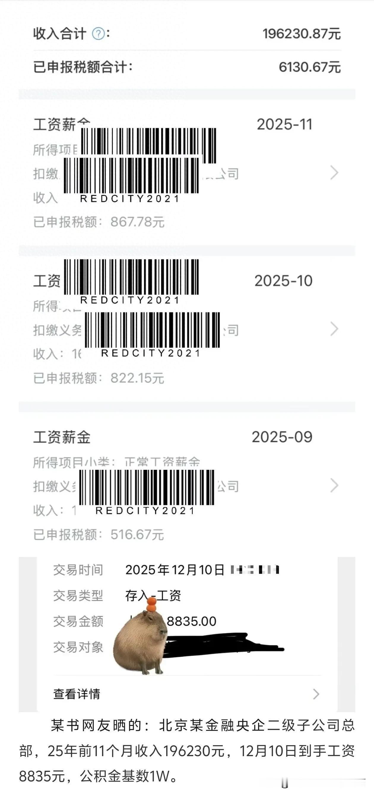 在北京的收入原来也没有大家想象的那么高，北京某金融央企二级子公司总部一年到手