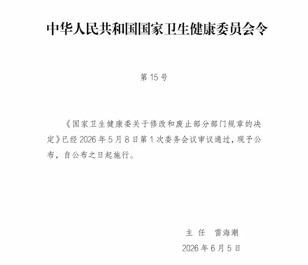 6月15号，国家卫健委法规司发布了一个挺重要的决定，在医疗圈直接炸开了锅。好几部