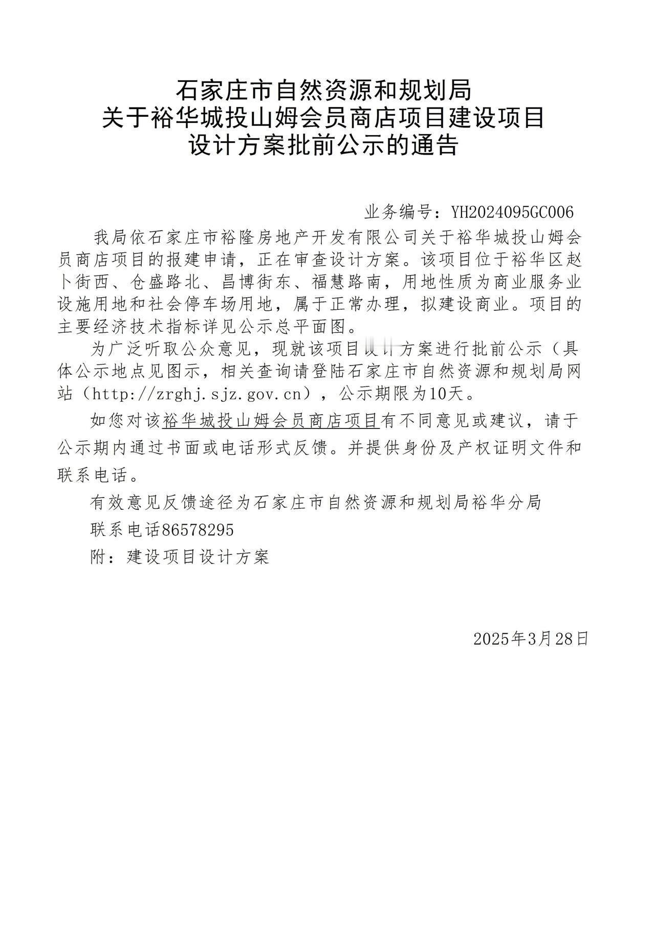 关于裕华城投山姆会员商店项目项目设计方案批前公示的通告