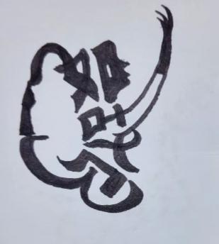 〔看图猜字〕认知的本质是：多一个事物的认知，角度不同认知就不同