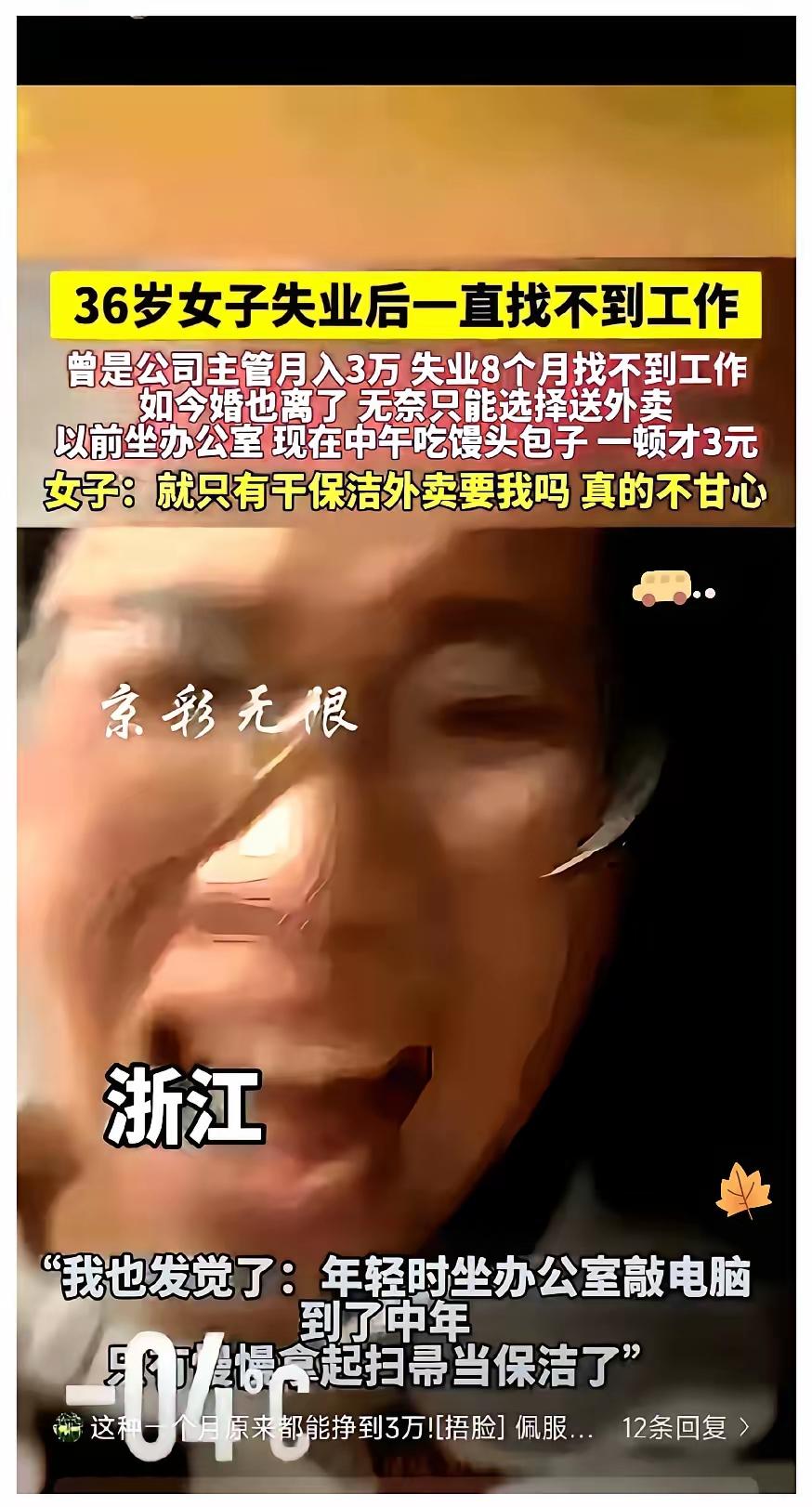刷到浙江这位36岁大姐的经历，以前是月入3万的公司主管，坐在办公室里敲电脑，失业