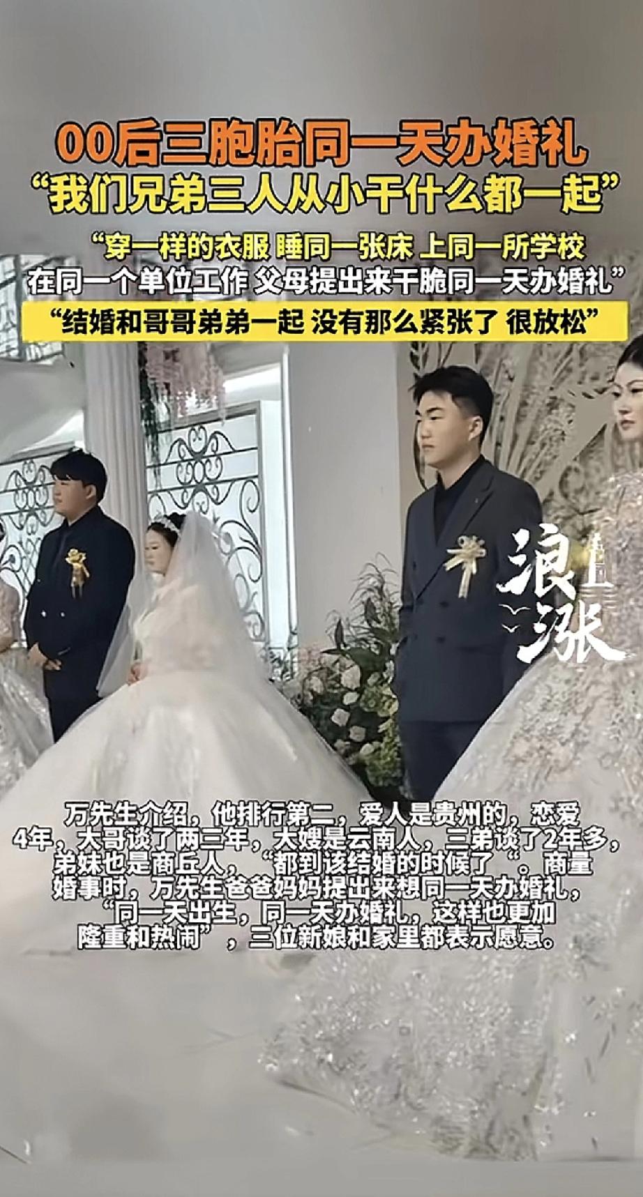 河南商丘有户人家，最近办了一场特别热闹的婚礼。家里三个00后三胞胎兄弟，从小