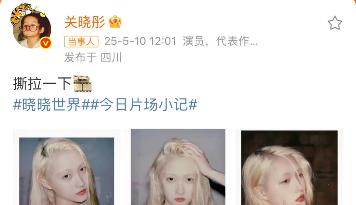 关晓彤这金发造型，怎么说呢，确实挺特别的。照片一出，评论区就炸了锅，有人说好