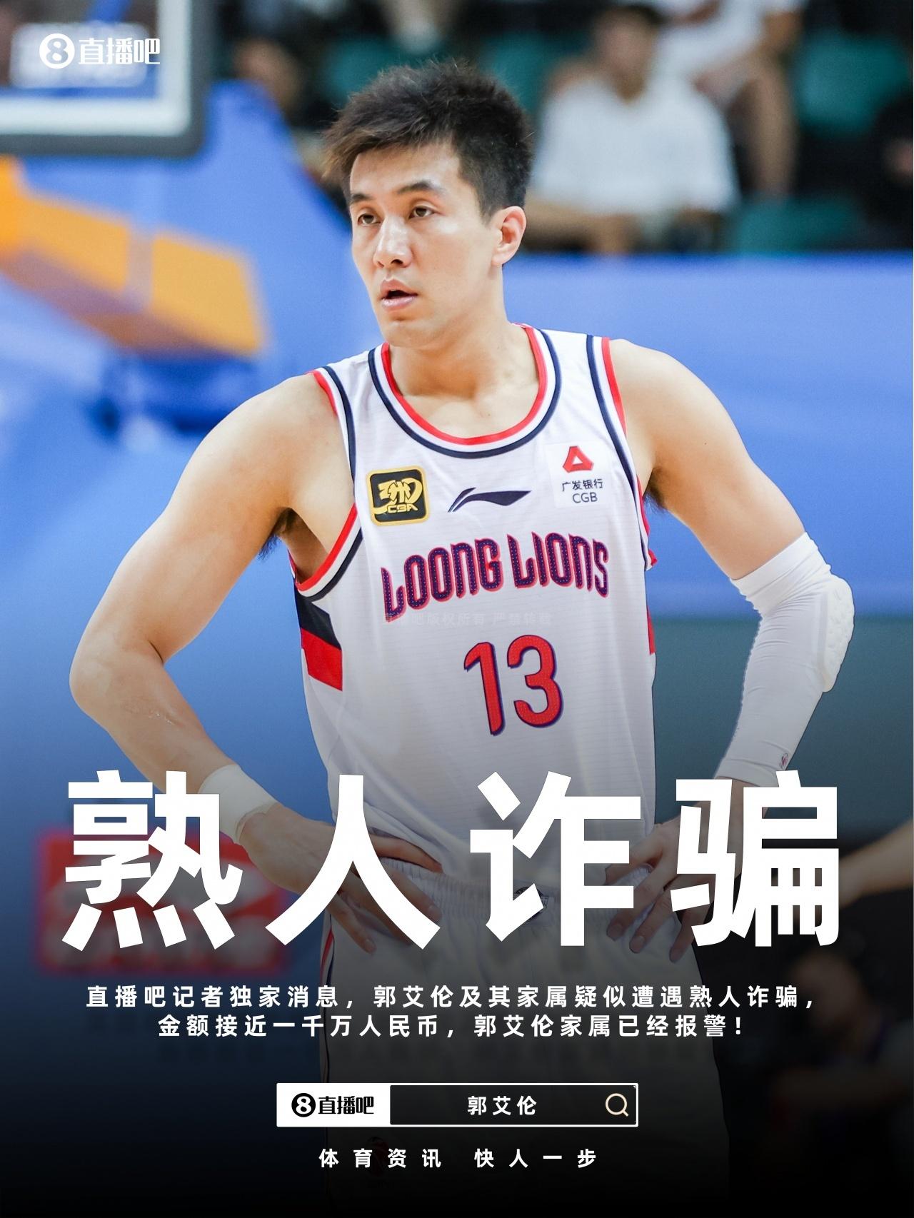 郭艾伦交友不慎被骗近千万。周琦曾直言：运动员圈子小，单纯，容易上当受骗据媒体