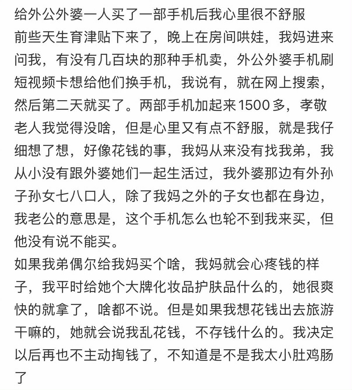 给外公外婆一人买了一部手机后，我心里很不舒服。