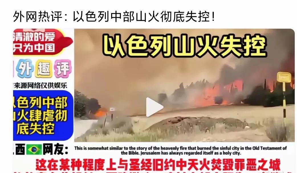 前一阵子以色列发生大面积火灾，以色列感觉自己难以扑灭自己的火灾，向全世界喊话救助