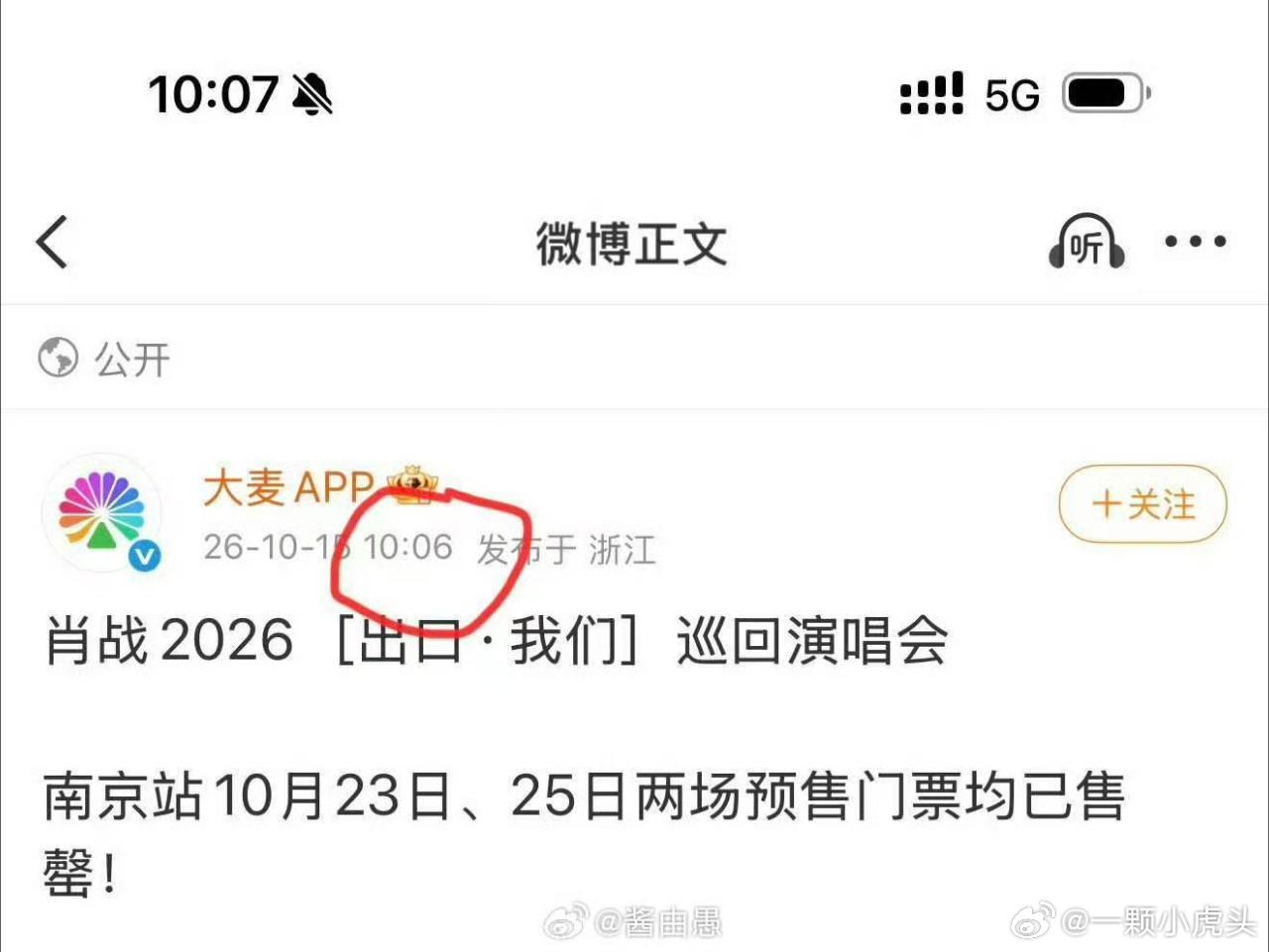 肖战演唱会05分开售，06分大麦官方就发博称南京站两场预售门票售罄[跪了]官方认